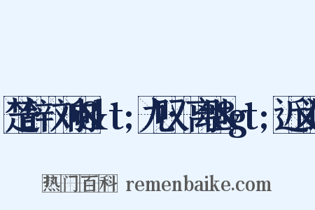楚辞·刘向&lt;九叹·离世&gt;近义词是什么意思的图片